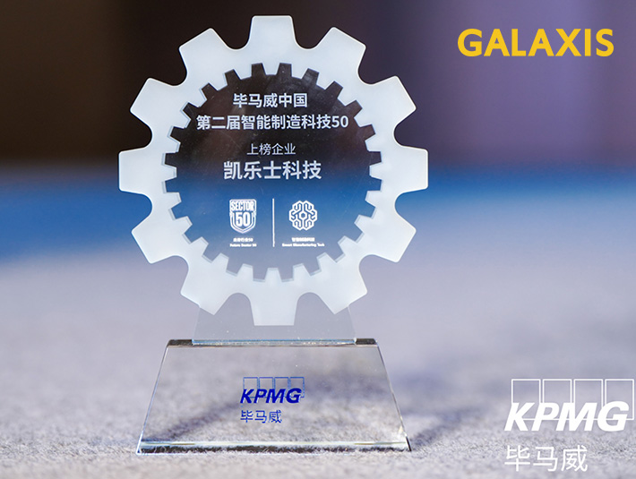 凱樂士科技榮耀上榜畢馬威第二屆“智能制造科技50”，智能物流創(chuàng)新力再獲認證